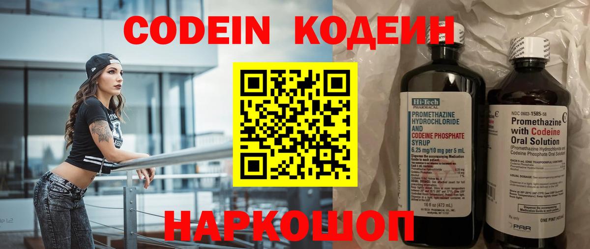 Codein напиток Lean (лин)  Коломна 